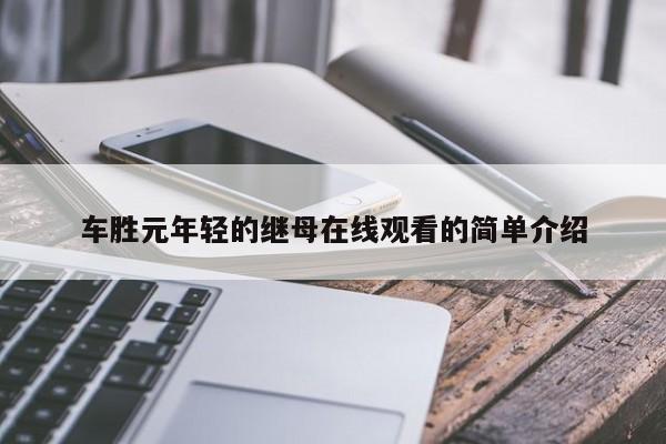 车胜元年轻的继母在线观看的简单介绍