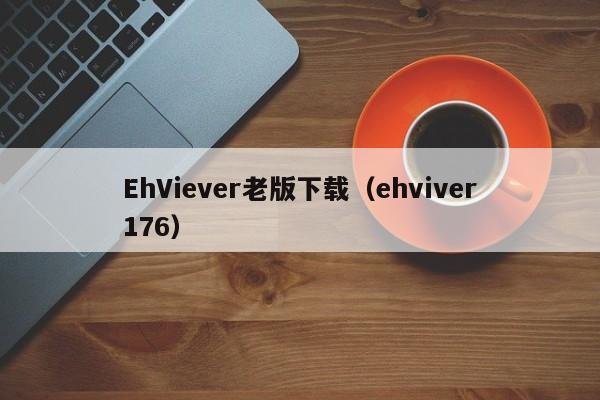 EhViever老版下载(ehviver176)