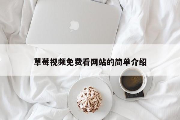 草莓视频免费看网站的简单介绍