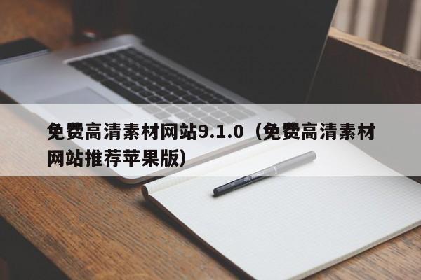 免费高清素材网站9.1.0(免费高清素材网站推荐苹果版)