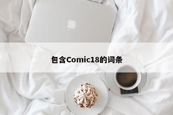 包含Comic18的词条