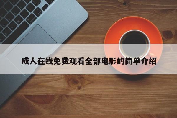 成人在线免费观看全部电影的简单介绍