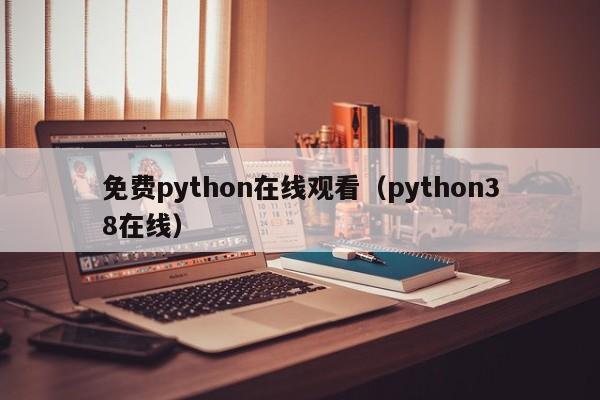 免费python在线观看(python38在线)