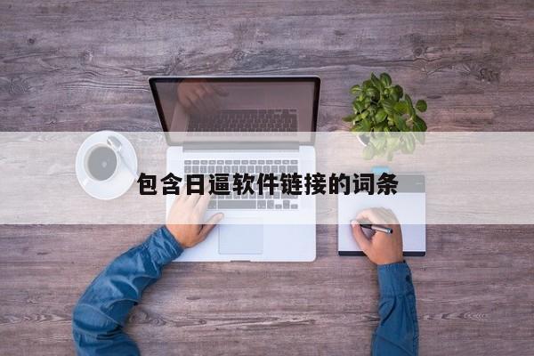 包含日逼软件链接的词条