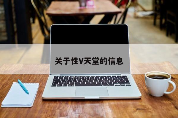 关于性V天堂的信息