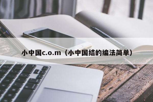 小中国c.o.m(小中国结的编法简单)