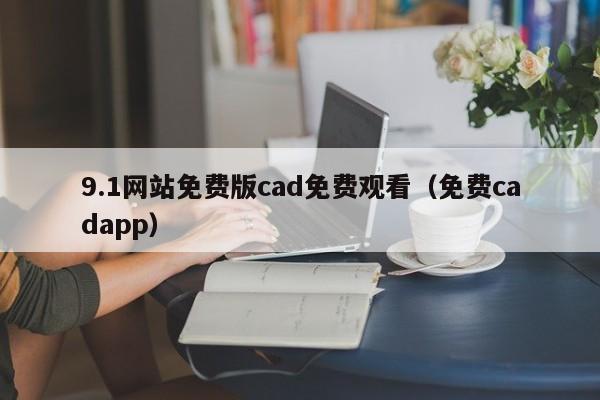 9.1网站免费版cad免费观看(免费cadapp)