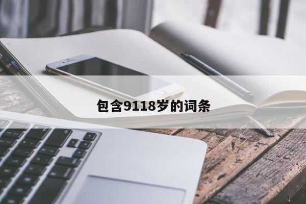 包含9118岁的词条