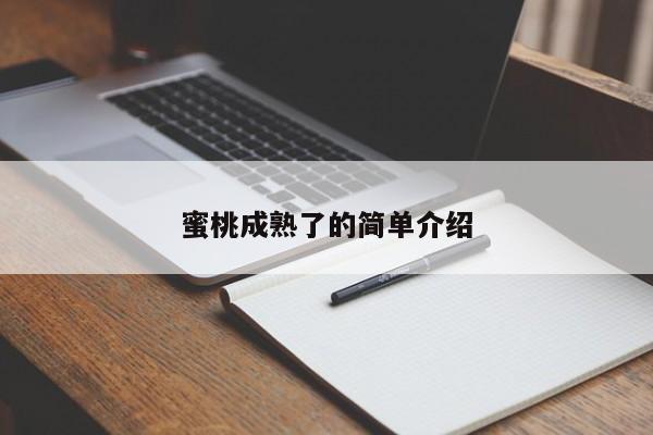 蜜桃成熟了的简单介绍