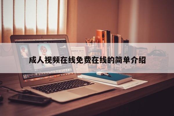 成人视频在线免费在线的简单介绍