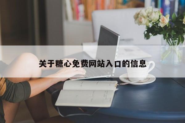 关于糖心免费网站入口的信息