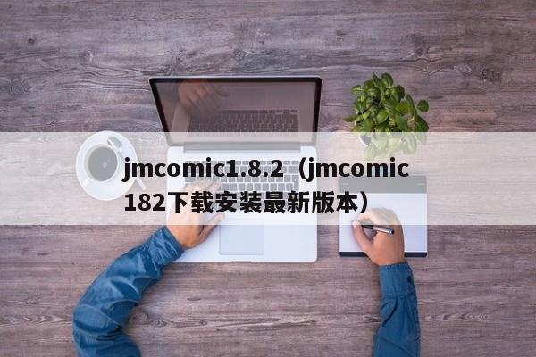 jmcomic1.8.2(jmcomic182下载安装最新版本)