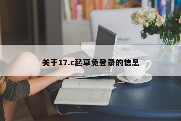 关于17.c起草免登录的信息