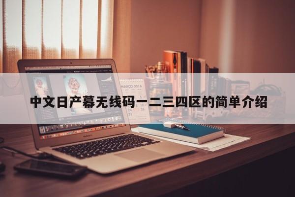 中文日产幕无线码一二三四区的简单介绍