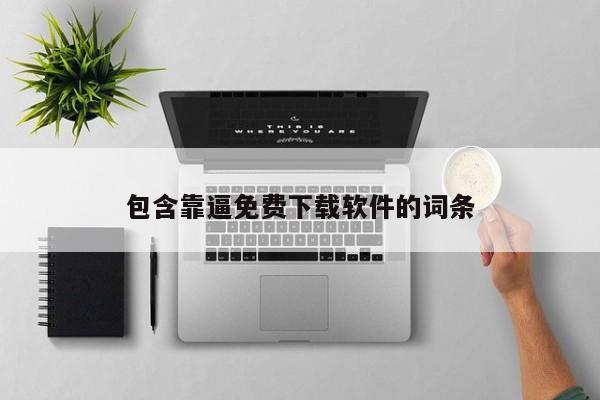 包含靠逼免费下载软件的词条