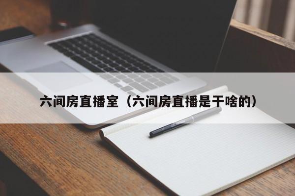 六间房直播室(六间房直播是干啥的)