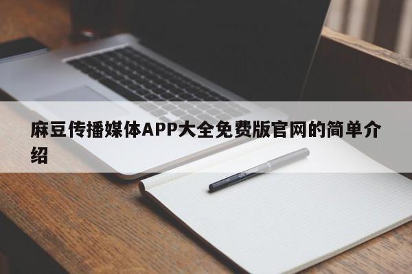 麻豆传播媒体APP大全免费版官网的简单介绍