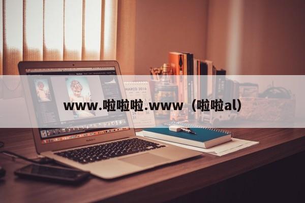 www.啦啦啦.www(啦啦al)