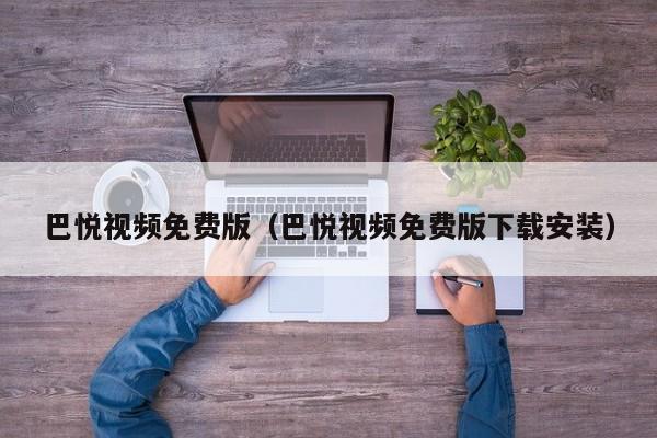 巴悦视频免费版(巴悦视频免费版下载安装)
