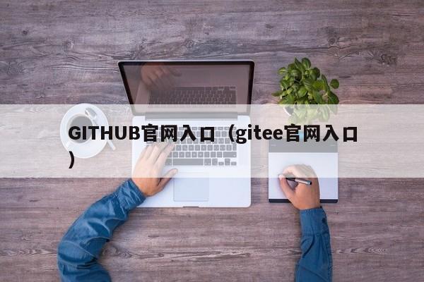 GITHUB官网入口(gitee官网入口)