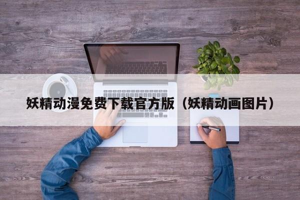 妖精动漫免费下载官方版(妖精动画图片)