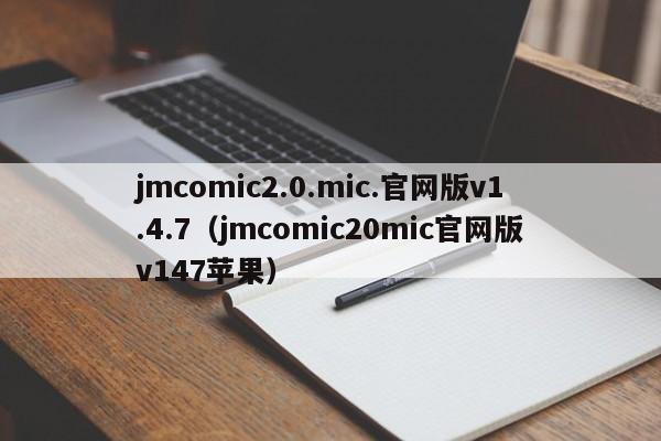 jmcomic2.0.mic.官网版v1.4.7(jmcomic20mic官网版v147苹果)