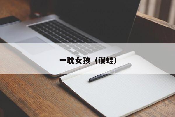 一耽女孩(漫蛙)
