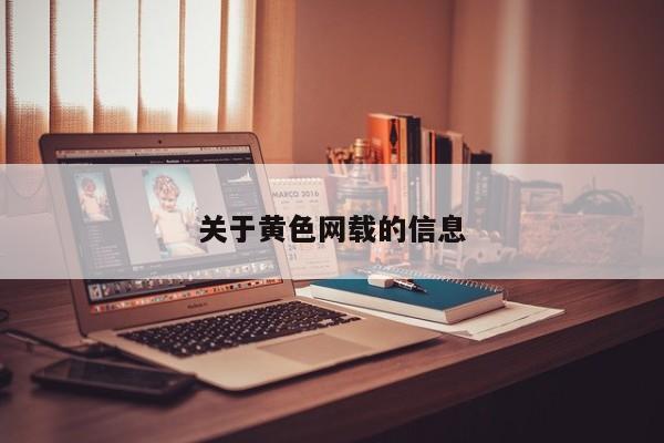 关于黄色网载的信息