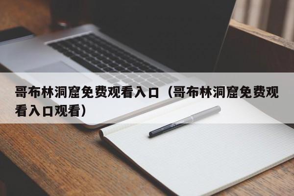 哥布林洞窟免费观看入口(哥布林洞窟免费观看入口观看)