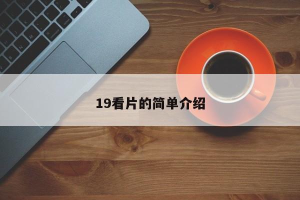 19看片的简单介绍