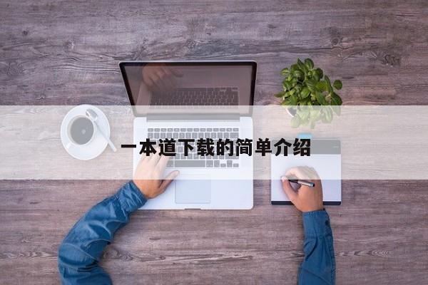 一本道下载的简单介绍