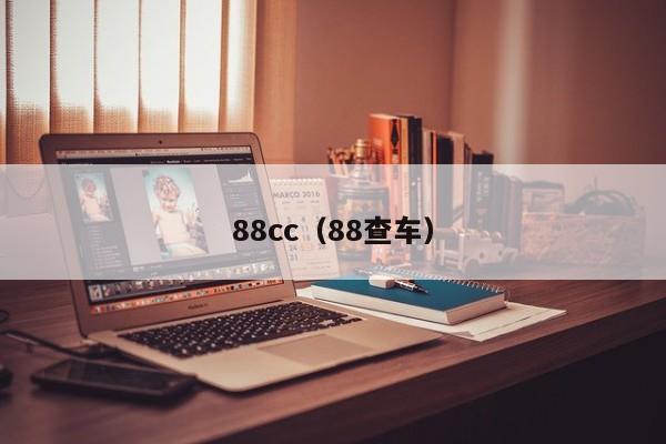 88cc(88查车)