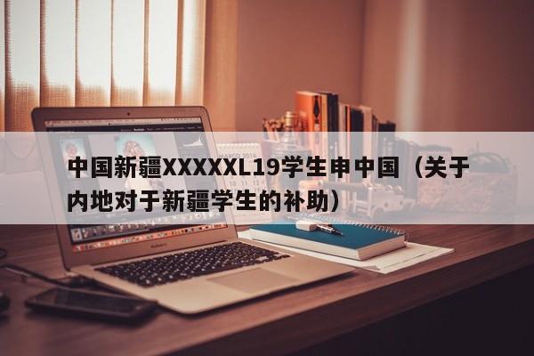 中国新疆XXXXXL19学生申中国(关于内地对于新疆学生的补助)