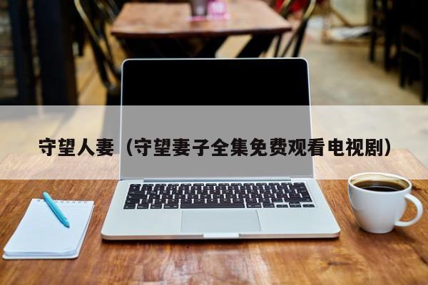 守望人妻(守望妻子全集免费观看电视剧)
