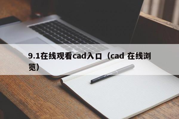 9.1在线观看cad入口(cad 在线浏览)