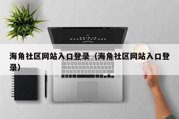 海角社区网站入口登录(海角社区网站入口登录)