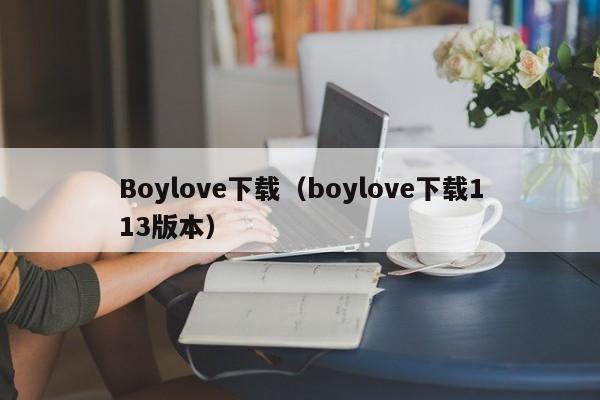 Boylove下载(boylove下载113版本)