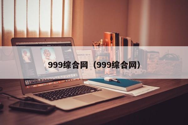 999综合网(999综合网)