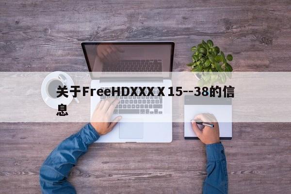 关于FreeHDXXXⅩ15--38的信息