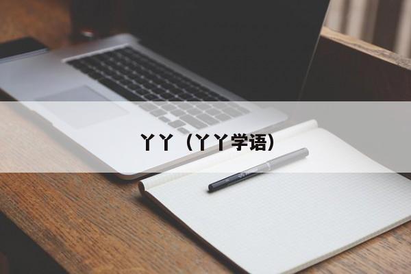 丫丫(丫丫学语)