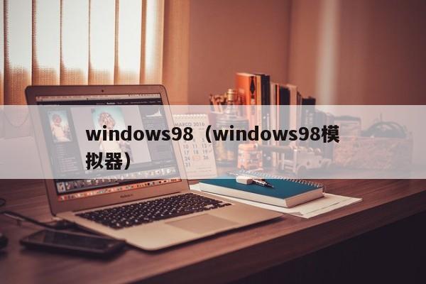 windows98(windows98模拟器)
