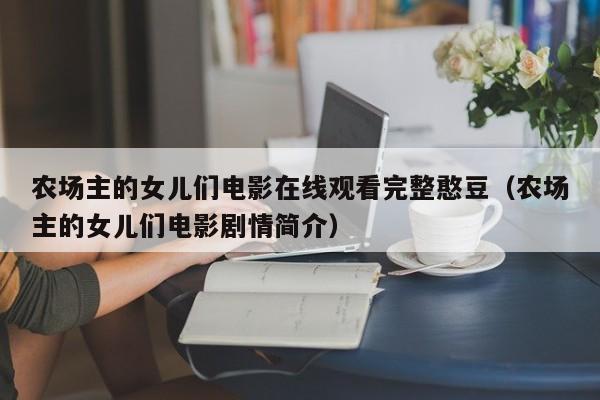 农场主的女儿们电影在线观看完整憨豆(农场主的女儿们电影剧情简介)