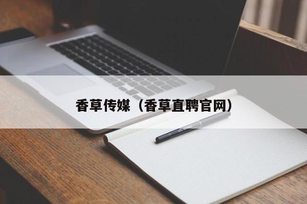 香草传媒(香草直聘官网)