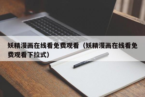 妖精漫画在线看免费观看(妖精漫画在线看免费观看下拉式)