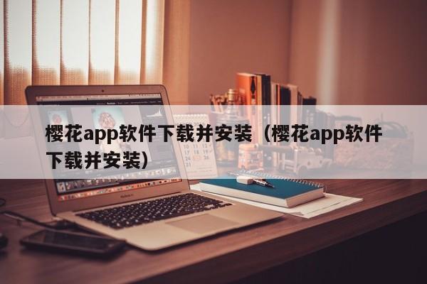 樱花app软件下载并安装(樱花app软件下载并安装)