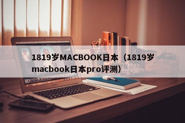 1819岁MACBOOK日本(1819岁macbook日本pro评测)