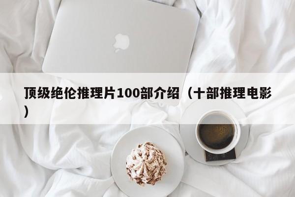 顶级绝伦推理片100部介绍(十部推理电影)