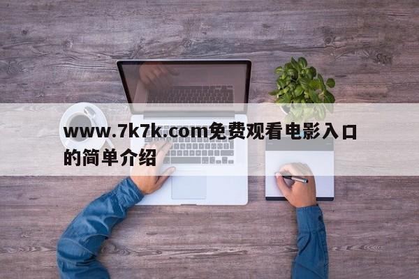 www.7k7k.com免费观看电影入口的简单介绍
