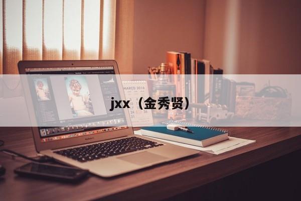 jxx(金秀贤)