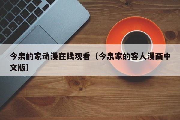 今泉的家动漫在线观看(今泉家的客人漫画中文版)
